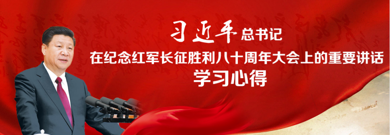 不忘初心、繼續(xù)前進(jìn)，走好新的長征路